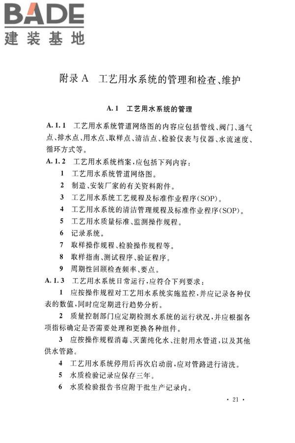 医药工艺用水系统设计规范_页面_31.jpg