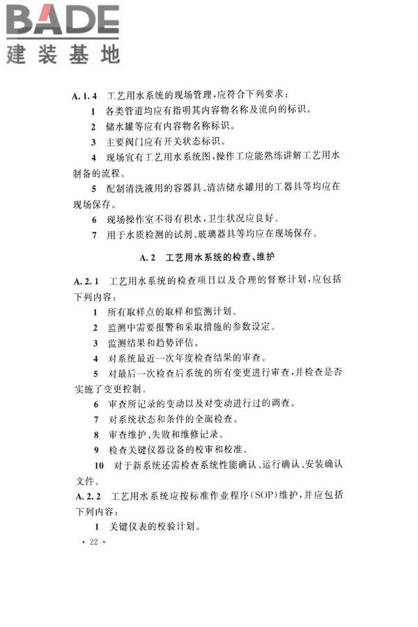 医药工艺用水系统设计规范_页面_32.jpg