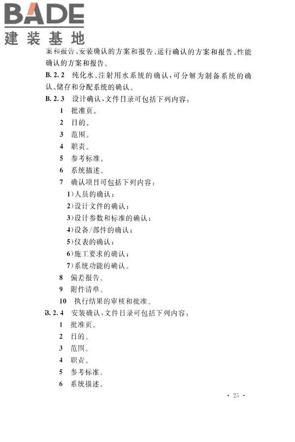 医药工艺用水系统设计规范_页面_35.jpg