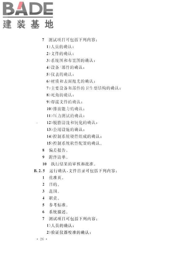医药工艺用水系统设计规范_页面_36.jpg