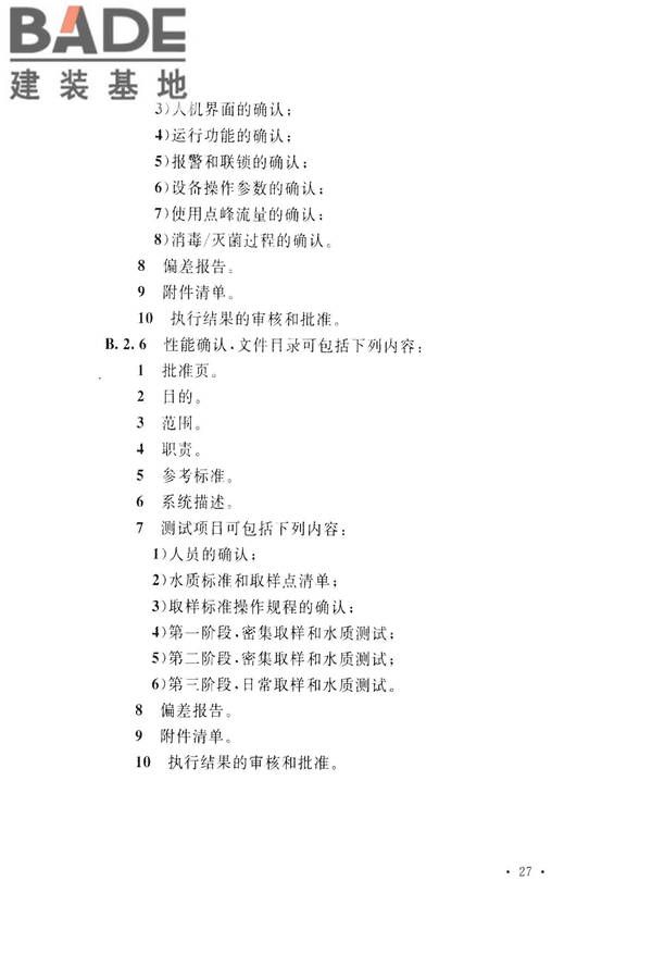 医药工艺用水系统设计规范_页面_37.jpg