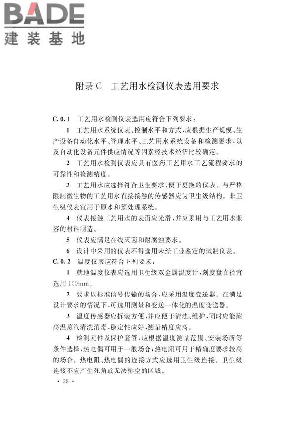 医药工艺用水系统设计规范_页面_38.jpg