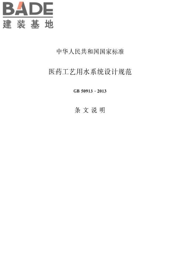 医药工艺用水系统设计规范_页面_43.jpg