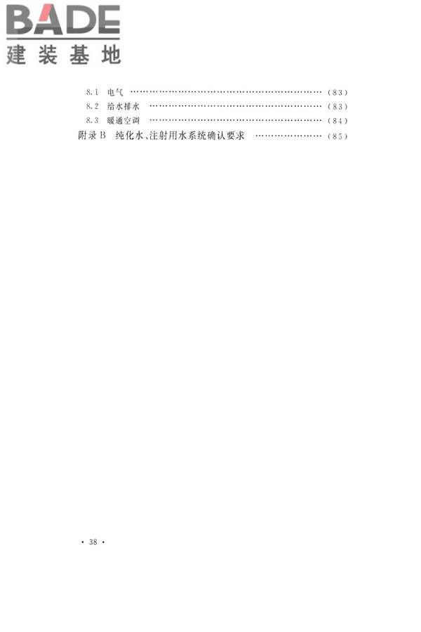 医药工艺用水系统设计规范_页面_46.jpg