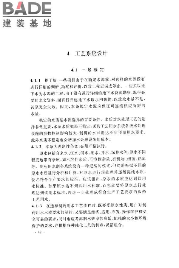 医药工艺用水系统设计规范_页面_50.jpg