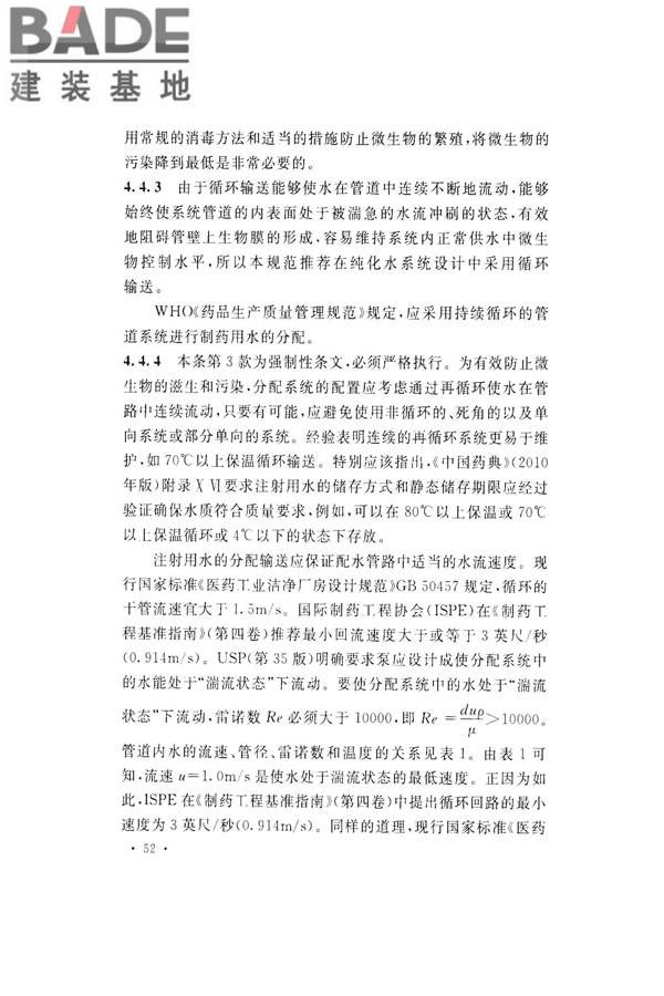 医药工艺用水系统设计规范_页面_60.jpg