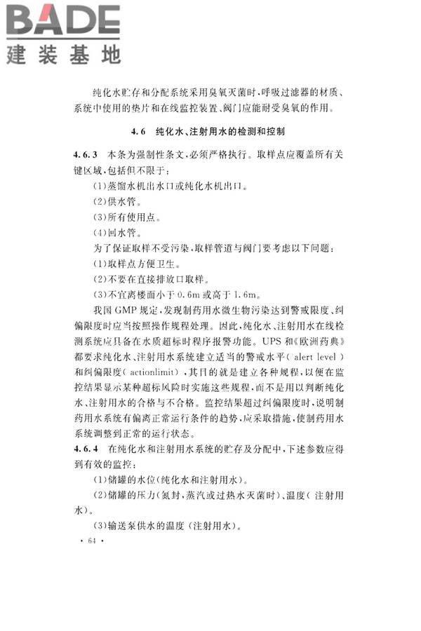 医药工艺用水系统设计规范_页面_72.jpg