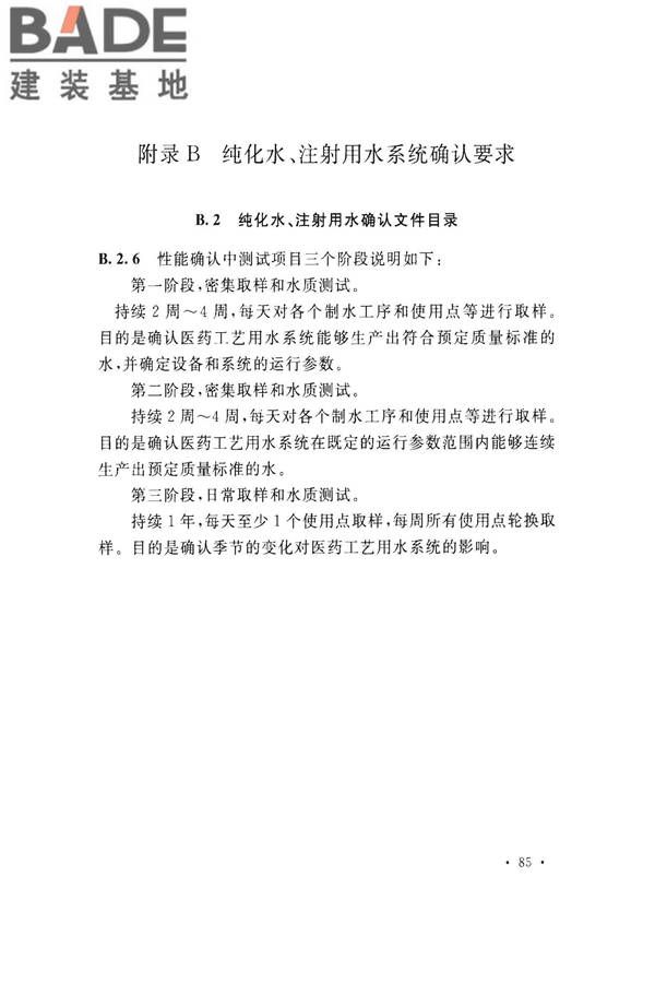 医药工艺用水系统设计规范_页面_93.jpg