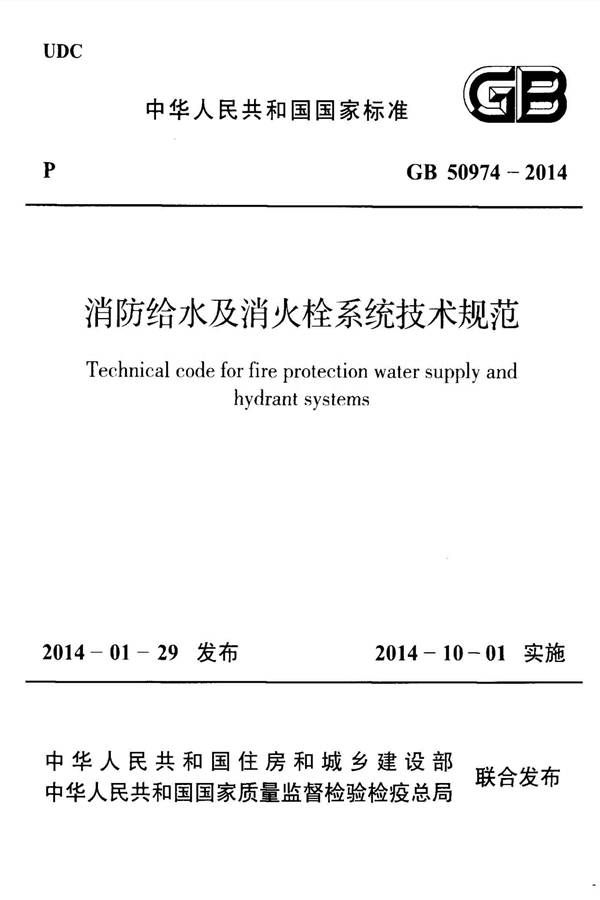 消防给水及消火栓系统技术规范_页面_001.jpg
