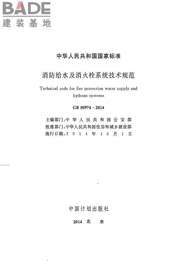 消防给水及消火栓系统技术规范_页面_002.jpg