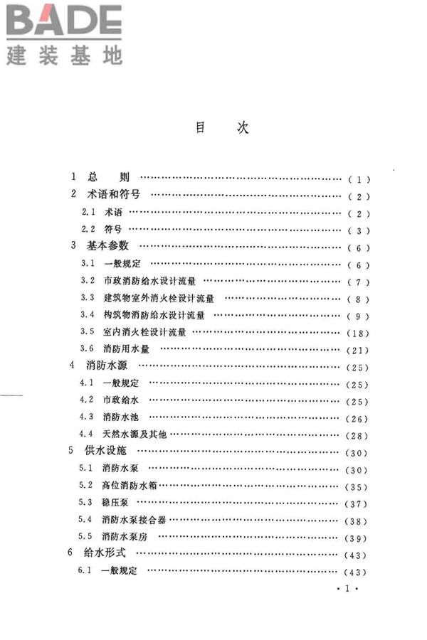 消防给水及消火栓系统技术规范_页面_007.jpg