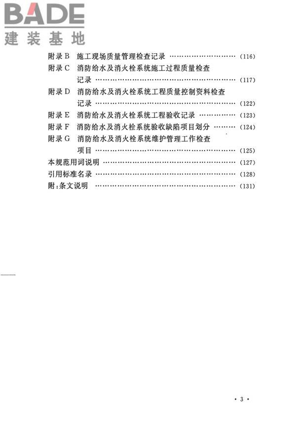 消防给水及消火栓系统技术规范_页面_009.jpg
