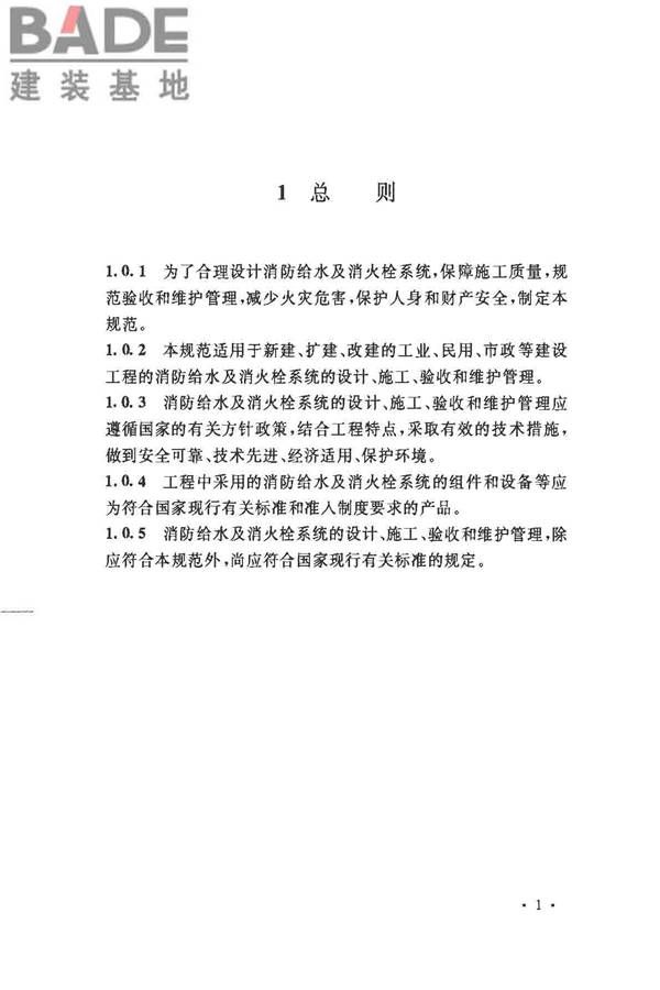 消防给水及消火栓系统技术规范_页面_013.jpg