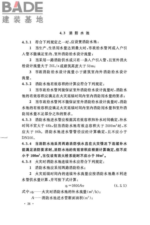 消防给水及消火栓系统技术规范_页面_038.jpg