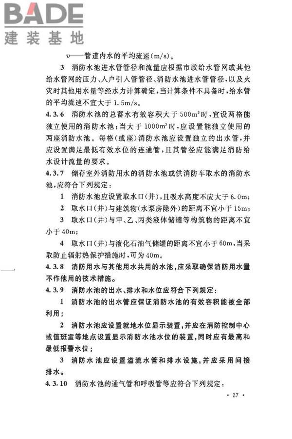 消防给水及消火栓系统技术规范_页面_039.jpg