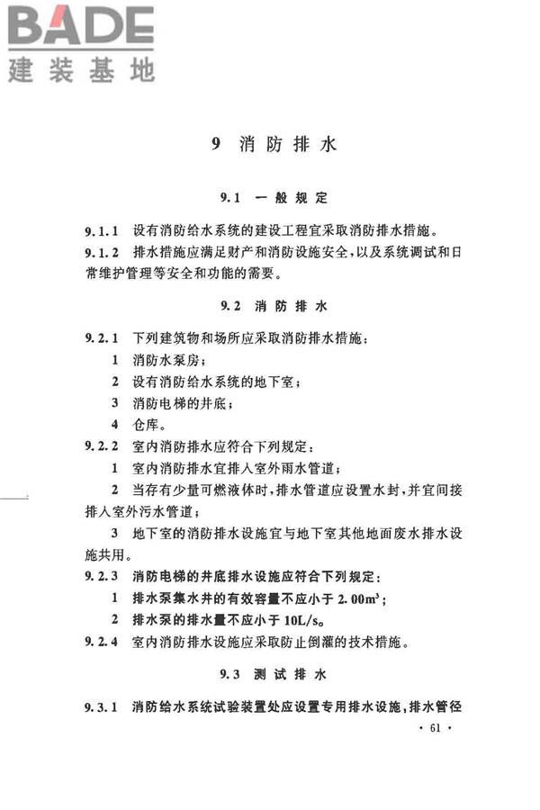 消防给水及消火栓系统技术规范_页面_073.jpg