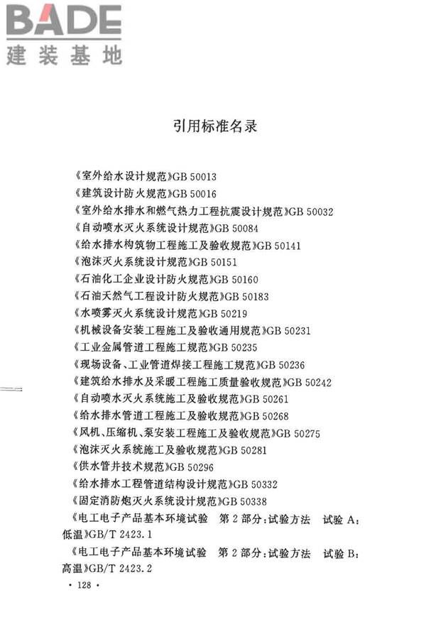 消防给水及消火栓系统技术规范_页面_140.jpg