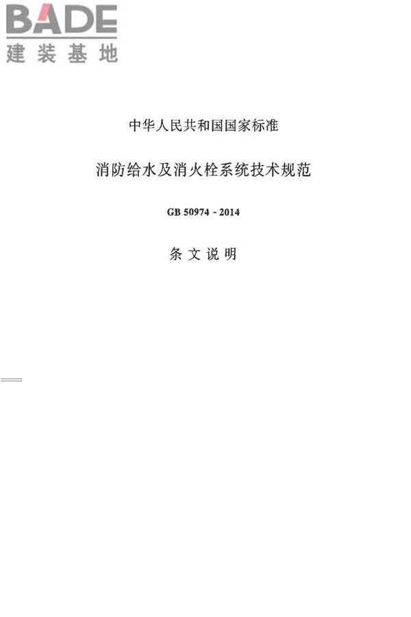 消防给水及消火栓系统技术规范_页面_143.jpg