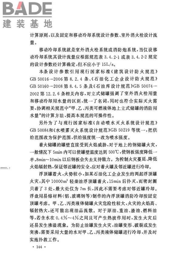 消防给水及消火栓系统技术规范_页面_154.jpg