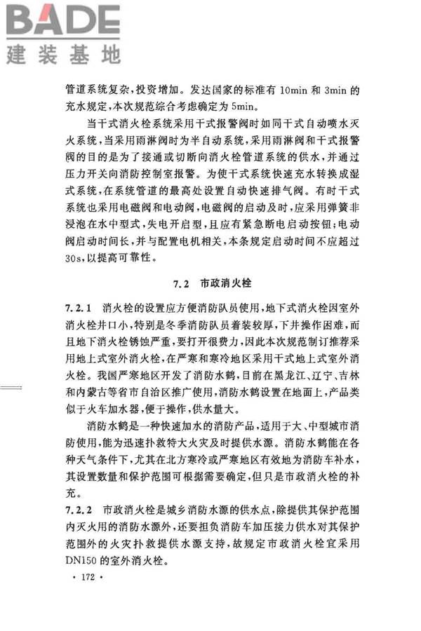 消防给水及消火栓系统技术规范_页面_182.jpg