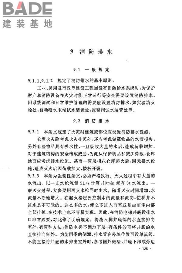 消防给水及消火栓系统技术规范_页面_195.jpg