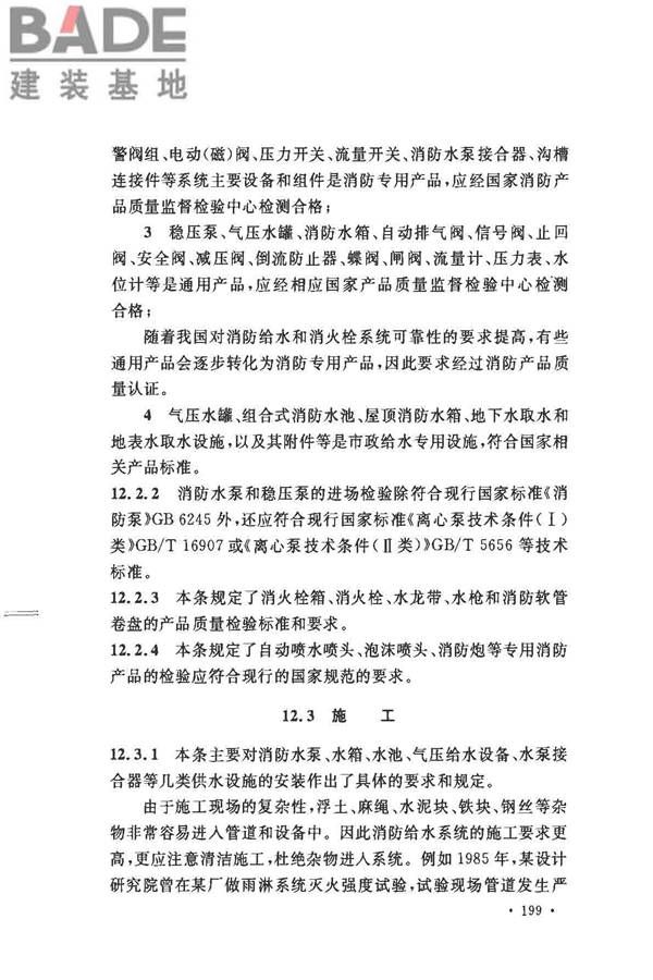 消防给水及消火栓系统技术规范_页面_209.jpg