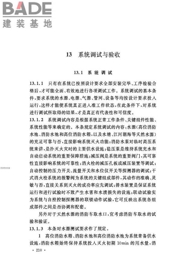 消防给水及消火栓系统技术规范_页面_220.jpg