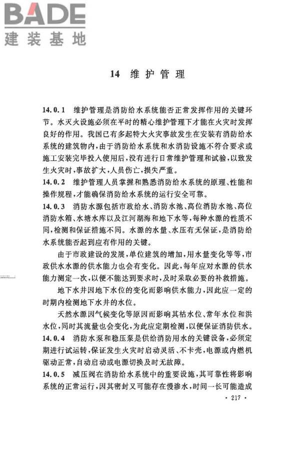 消防给水及消火栓系统技术规范_页面_227.jpg