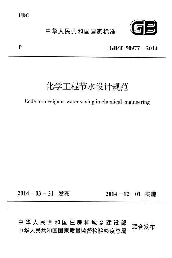 化学工程节水设计规范_页面_01.jpg