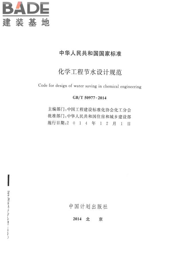 化学工程节水设计规范_页面_02.jpg