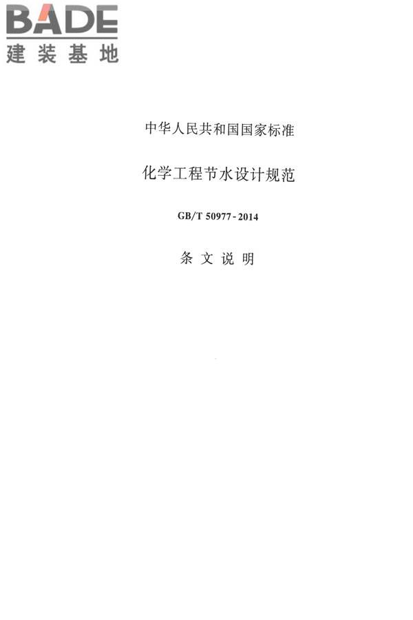 化学工程节水设计规范_页面_27.jpg