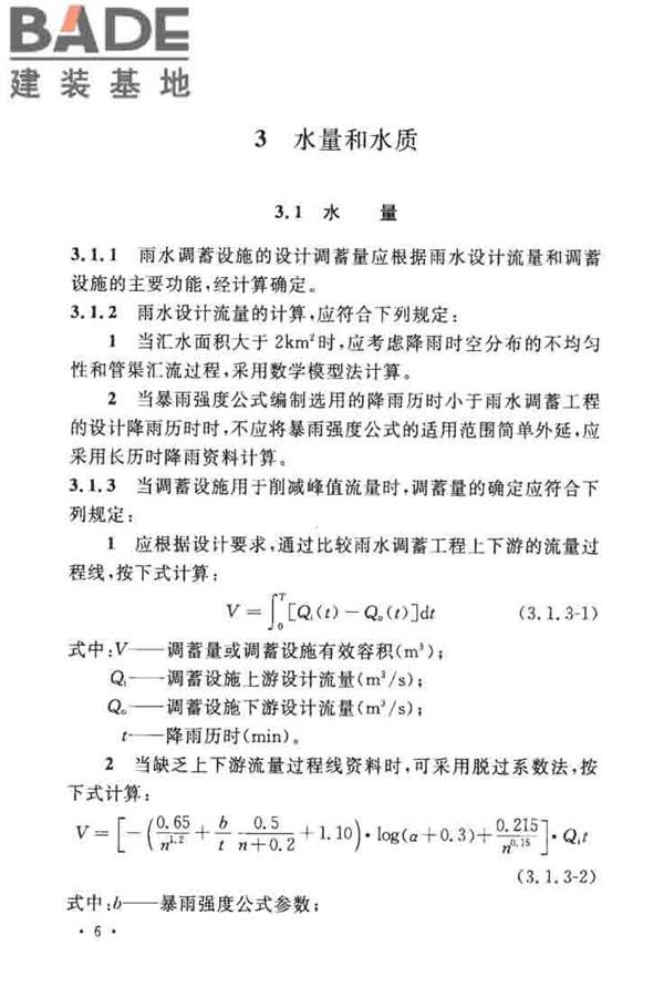 城镇雨水调蓄工程技术规范_页面_14.jpg