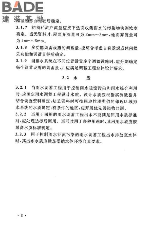 城镇雨水调蓄工程技术规范_页面_16.jpg