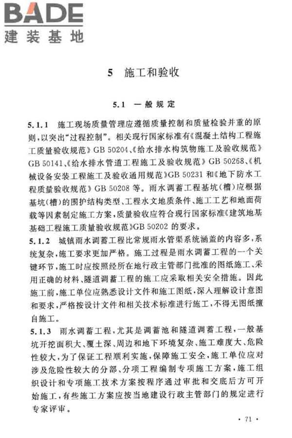 城镇雨水调蓄工程技术规范_页面_75.jpg