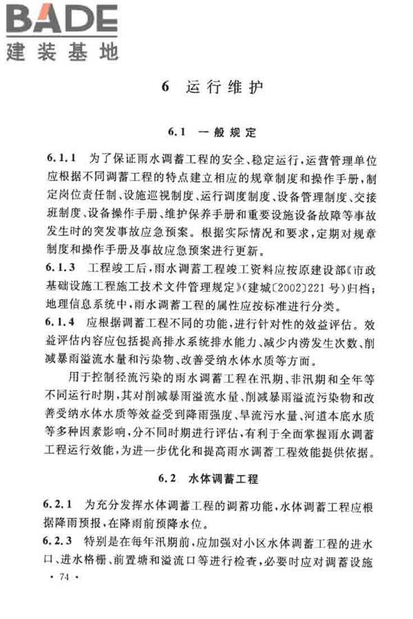 城镇雨水调蓄工程技术规范_页面_78.jpg