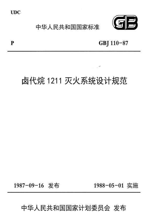 卤代烷1211灭火系统设计规范_页面_01.jpg