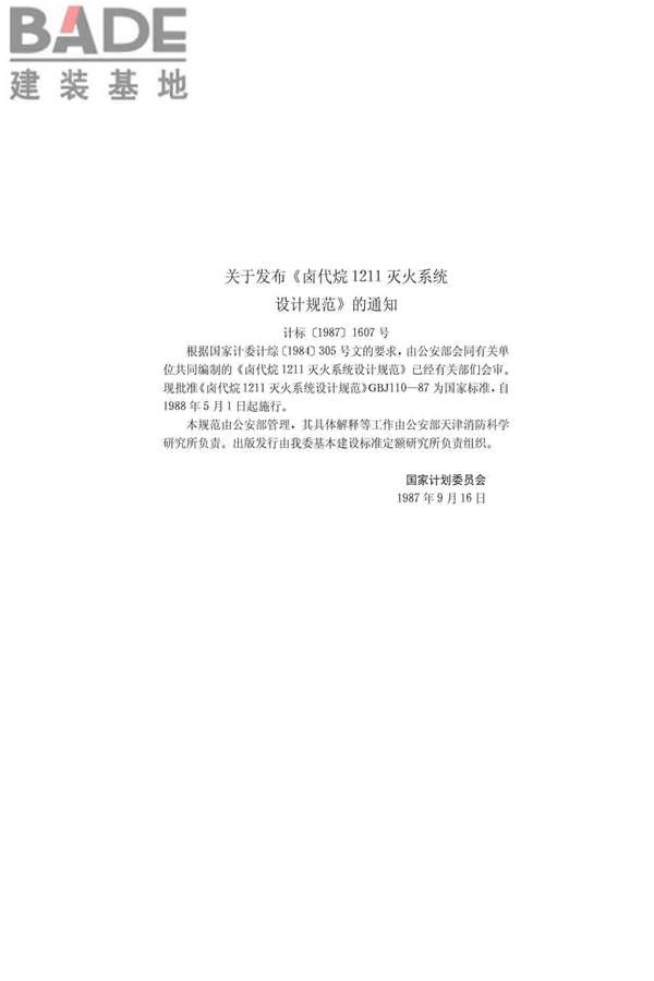 卤代烷1211灭火系统设计规范_页面_02.jpg