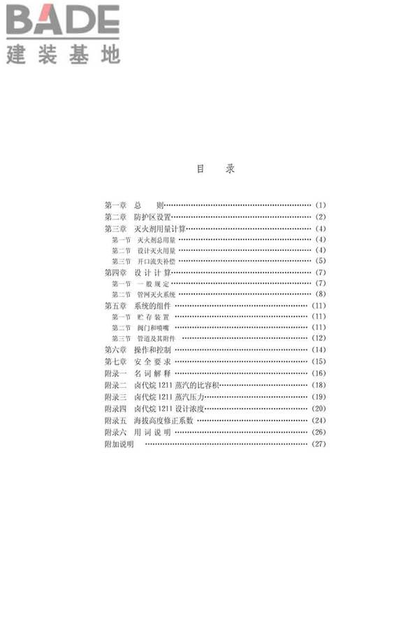 卤代烷1211灭火系统设计规范_页面_04.jpg