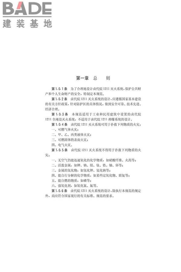 卤代烷1211灭火系统设计规范_页面_05.jpg