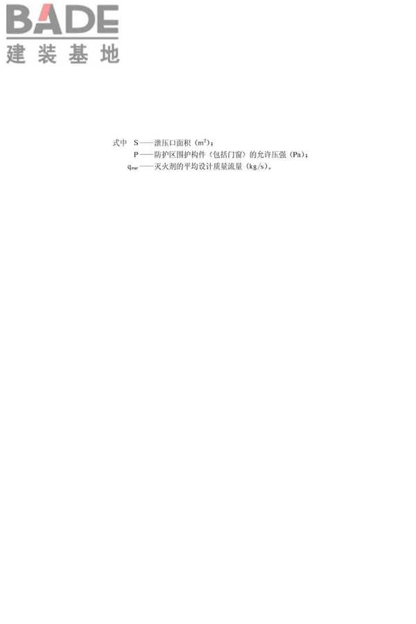 卤代烷1211灭火系统设计规范_页面_07.jpg