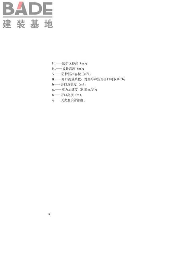 卤代烷1211灭火系统设计规范_页面_10.jpg