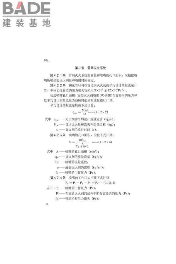 卤代烷1211灭火系统设计规范_页面_12.jpg