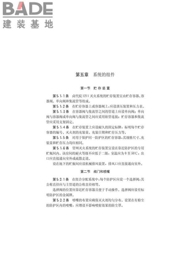 卤代烷1211灭火系统设计规范_页面_15.jpg