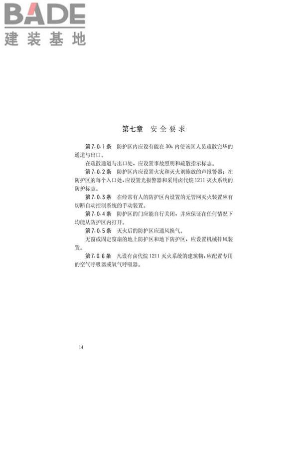 卤代烷1211灭火系统设计规范_页面_18.jpg