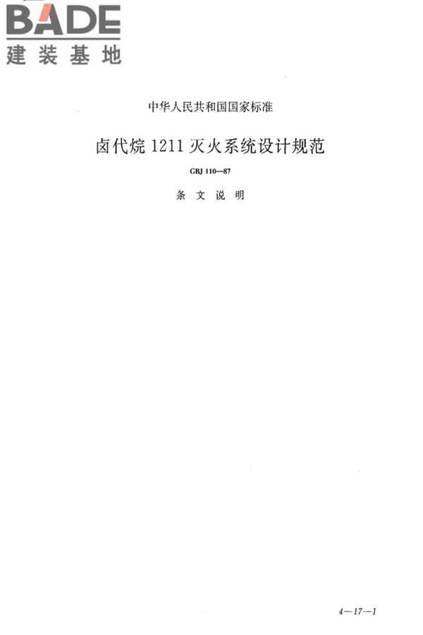 卤代烷1211灭火系统设计规范_页面_31.jpg