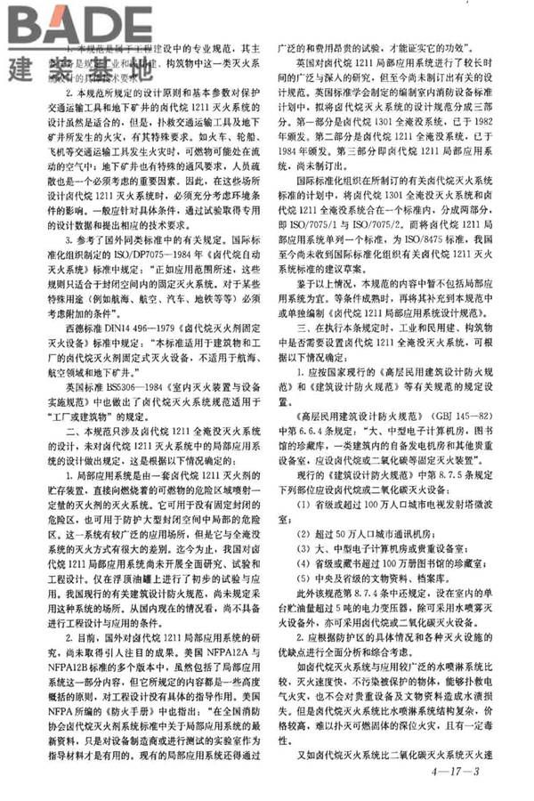 卤代烷1211灭火系统设计规范_页面_33.jpg