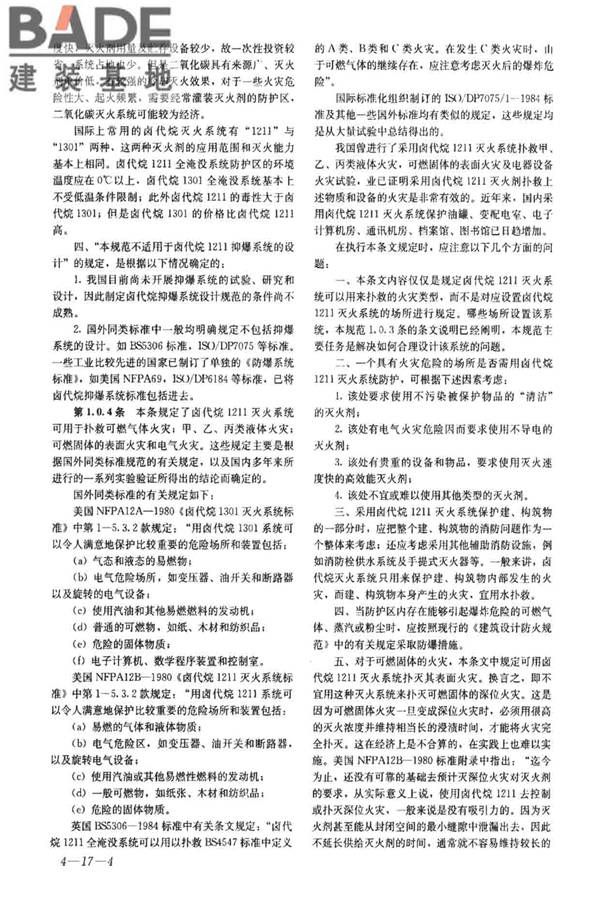 卤代烷1211灭火系统设计规范_页面_34.jpg