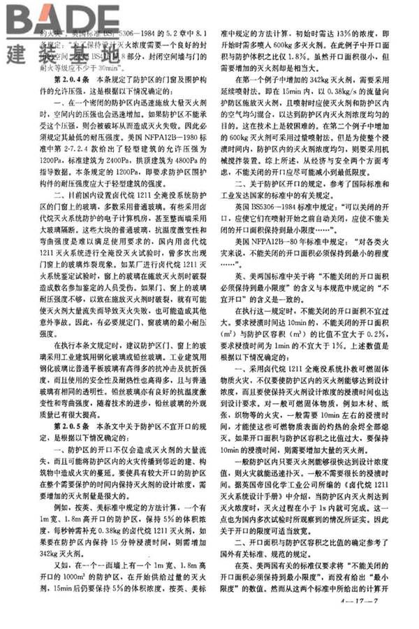 卤代烷1211灭火系统设计规范_页面_37.jpg