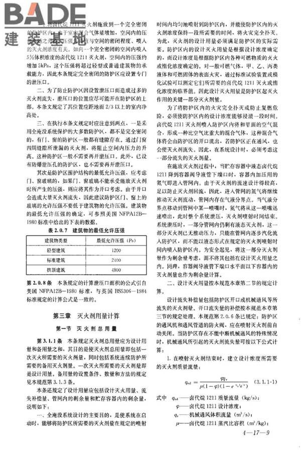 卤代烷1211灭火系统设计规范_页面_39.jpg