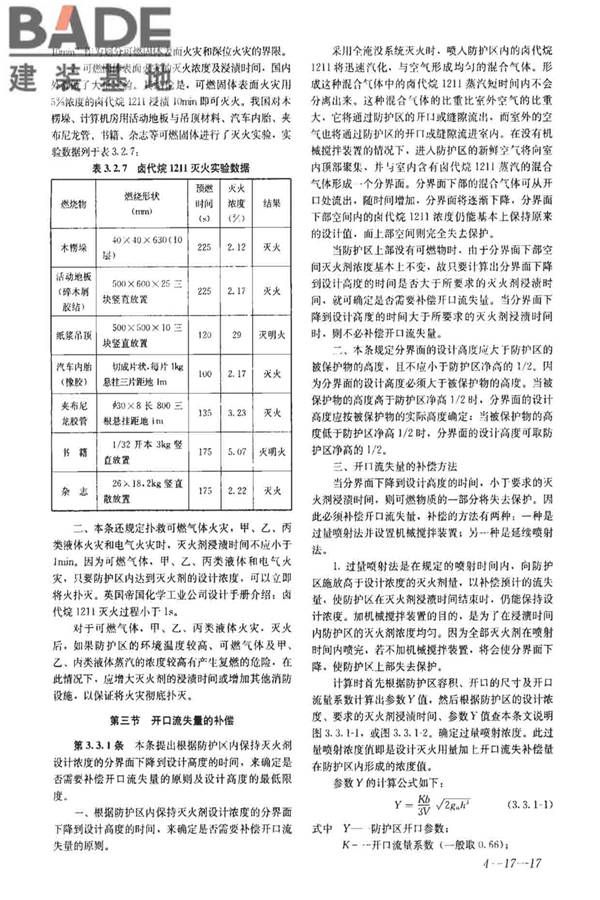 卤代烷1211灭火系统设计规范_页面_47.jpg